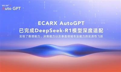 ECARX AutoGPT завершает глубокую интеграцию с моделью DeepSeek-R1